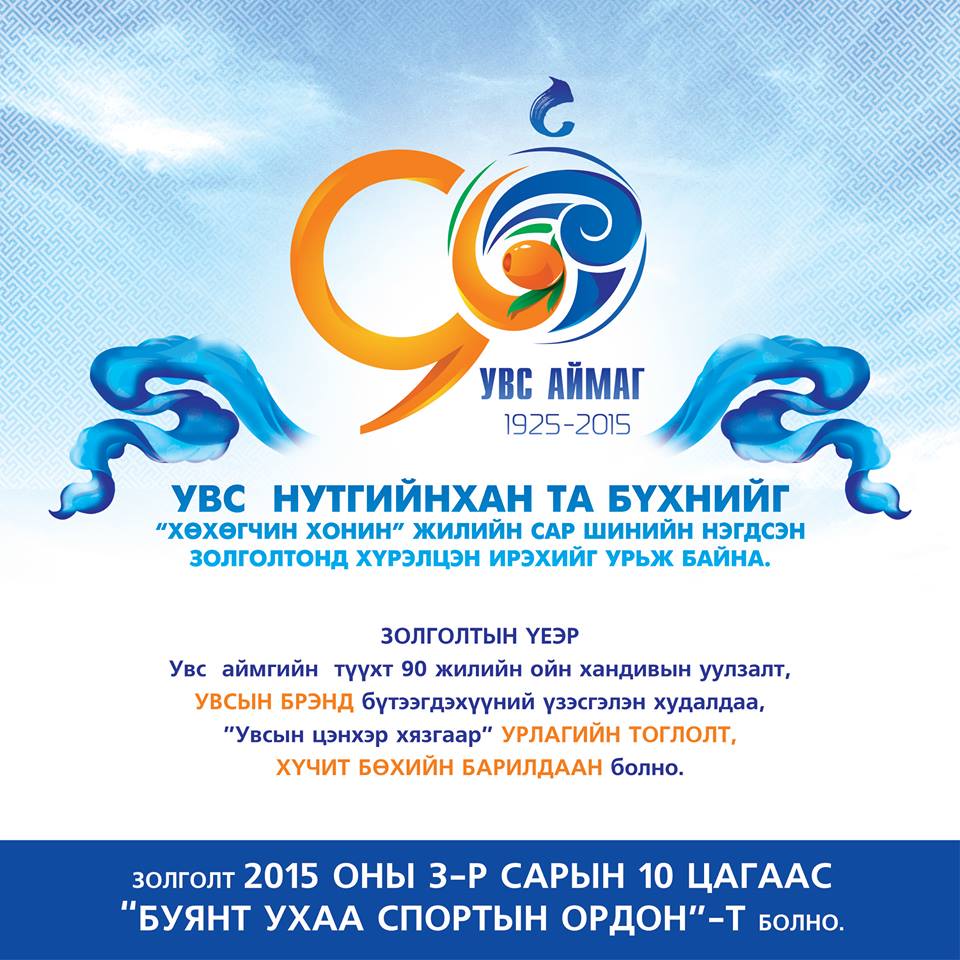 Увс нутгийнхны уулзалт, золголтонд сэтгүүлчид та бүхнийг уръя